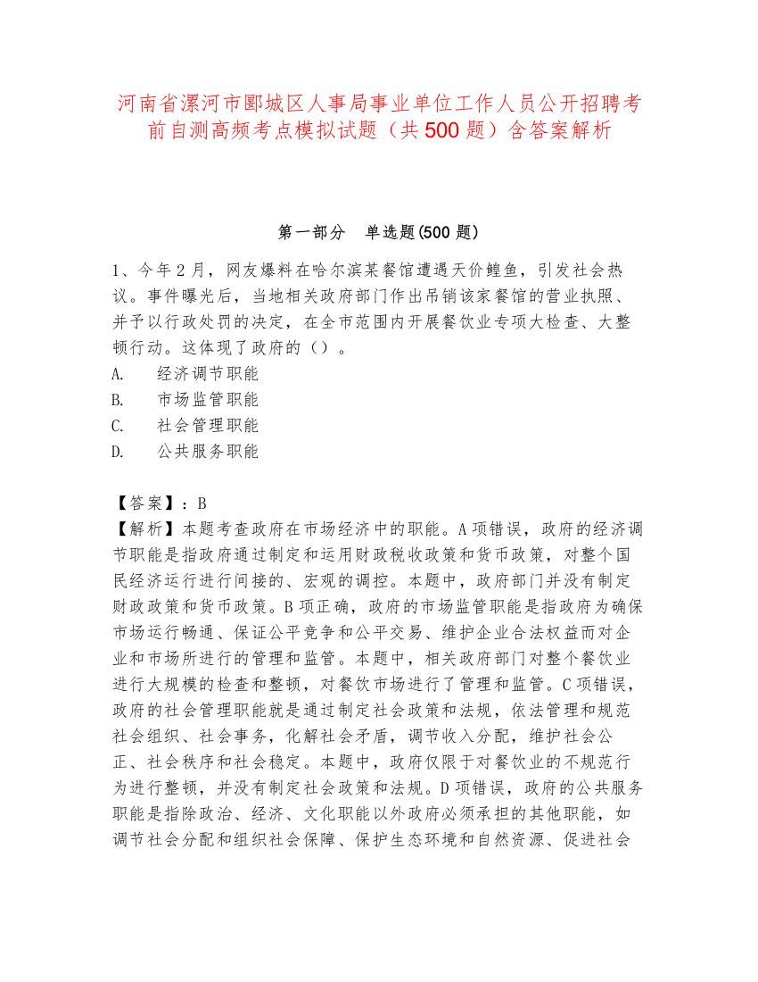 河南省漯河市郾城区人事局事业单位工作人员公开招聘考前自测高频考点模拟试题（共500题）含答案解析