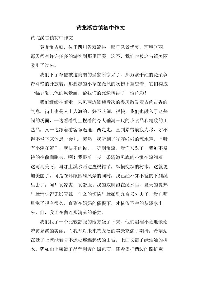 黄龙溪古镇初中作文