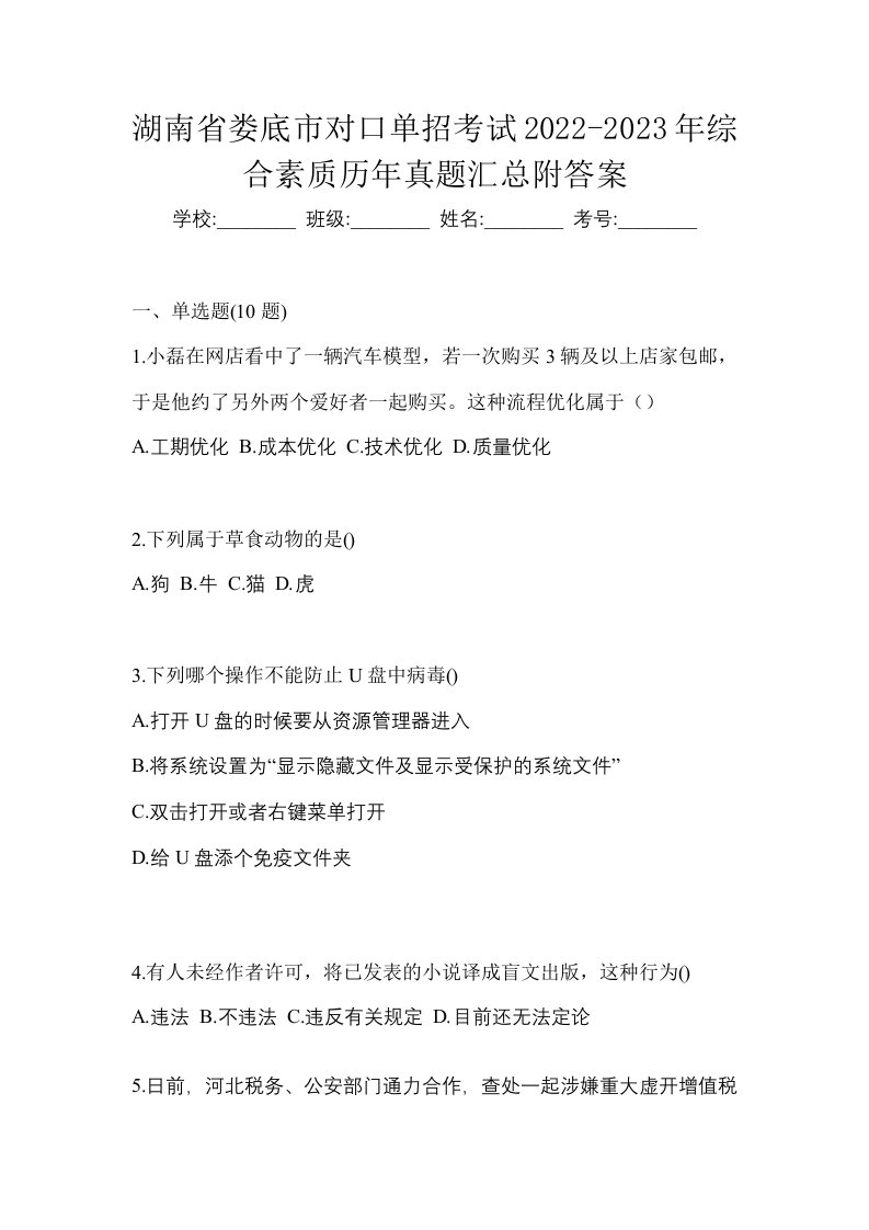 湖南省娄底市对口单招考试2022-2023年综合素质历年真题汇总附答案