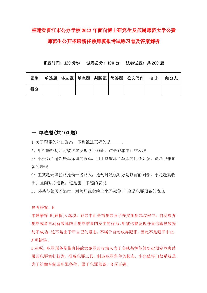 福建省晋江市公办学校2022年面向博士研究生及部属师范大学公费师范生公开招聘新任教师模拟考试练习卷及答案解析（第0卷）