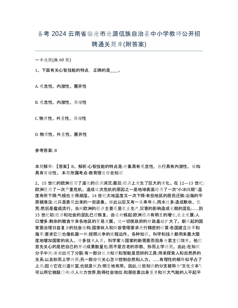 备考2024云南省临沧市沧源佤族自治县中小学教师公开招聘通关题库附答案