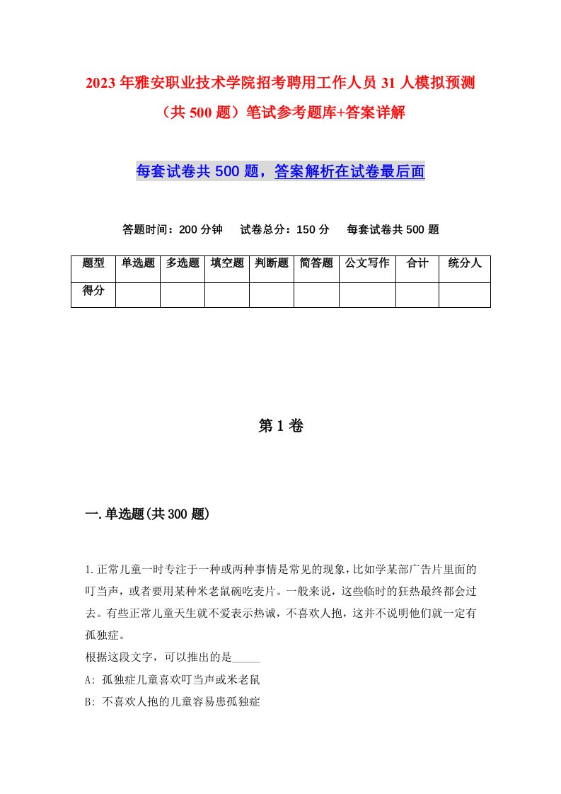 2023年雅安职业技术学院招考聘用工作人员31人模拟预测共500题笔试参考题库答案详解