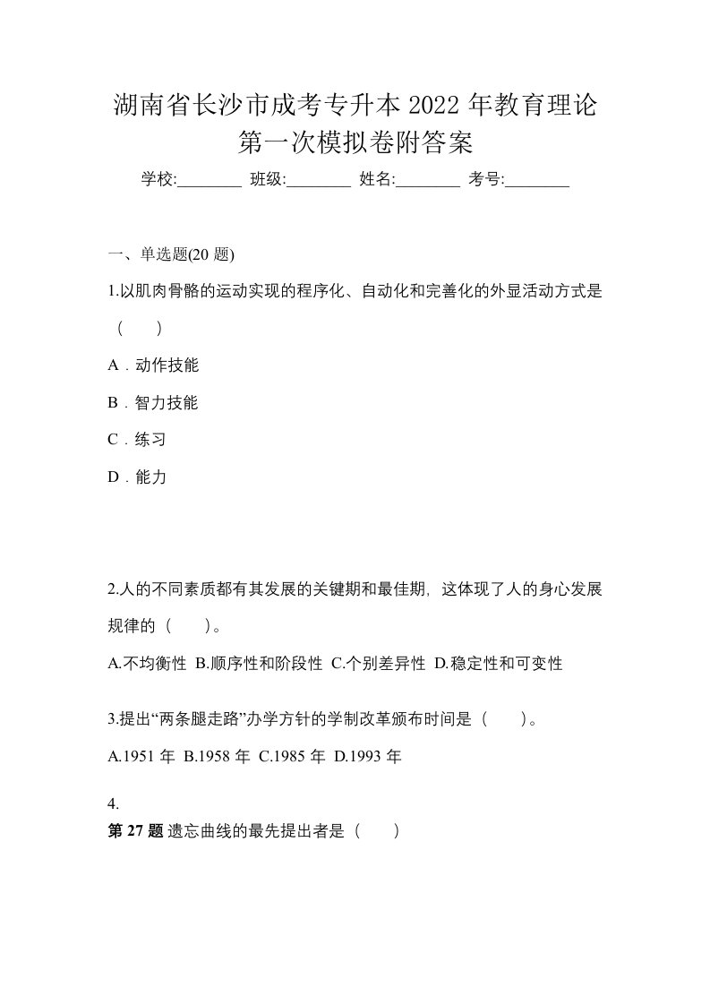 湖南省长沙市成考专升本2022年教育理论第一次模拟卷附答案