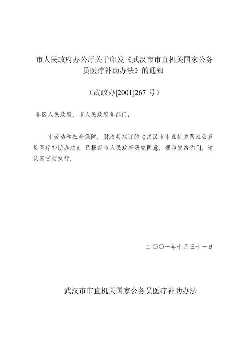 市人民政府办公厅关于印发武汉市市直机关国家公务员医疗补助办法的通知