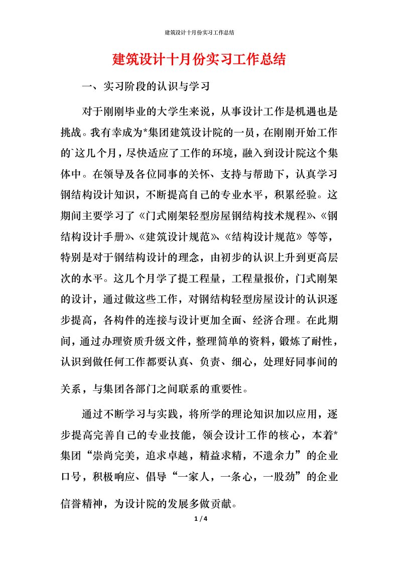 建筑设计十月份实习工作总结