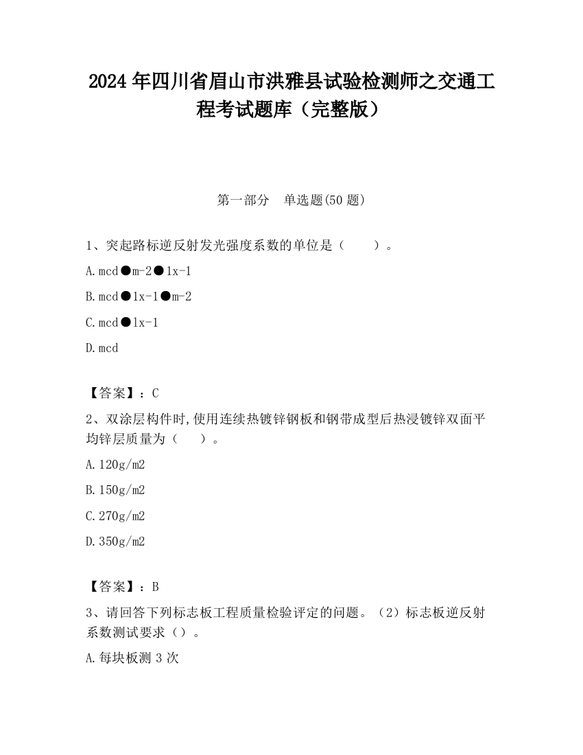 2024年四川省眉山市洪雅县试验检测师之交通工程考试题库（完整版）