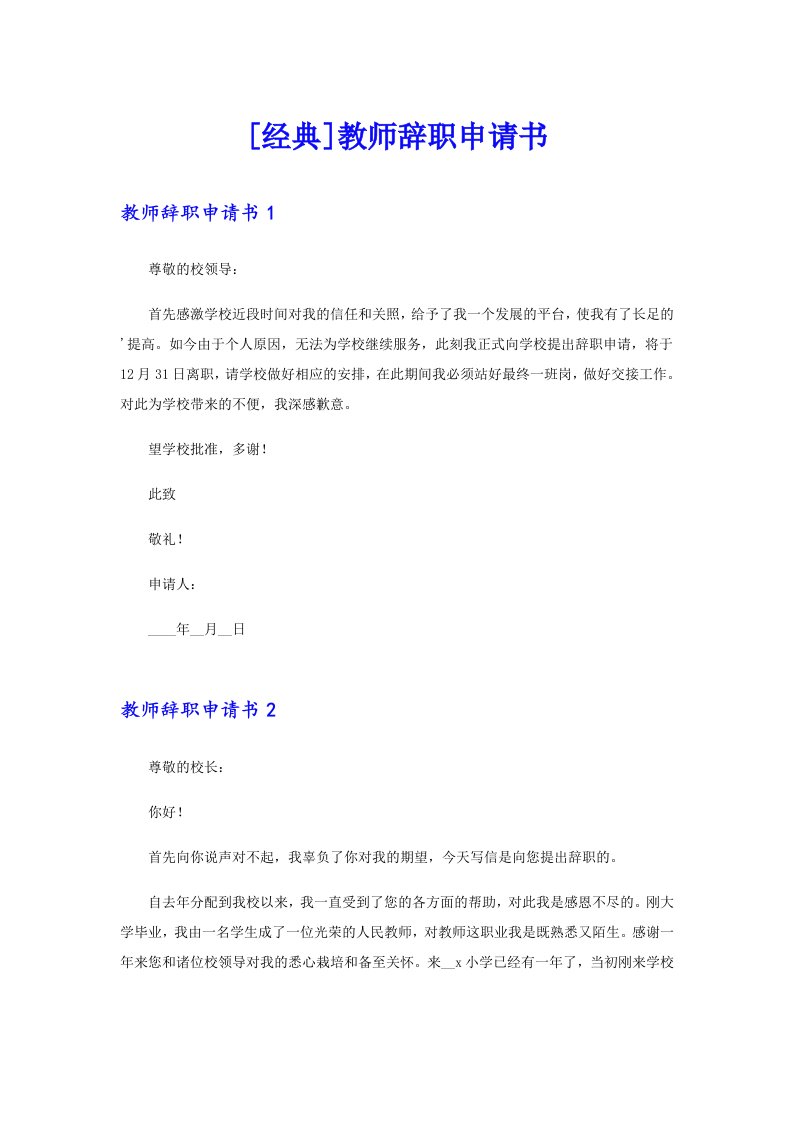 [经典]教师辞职申请书