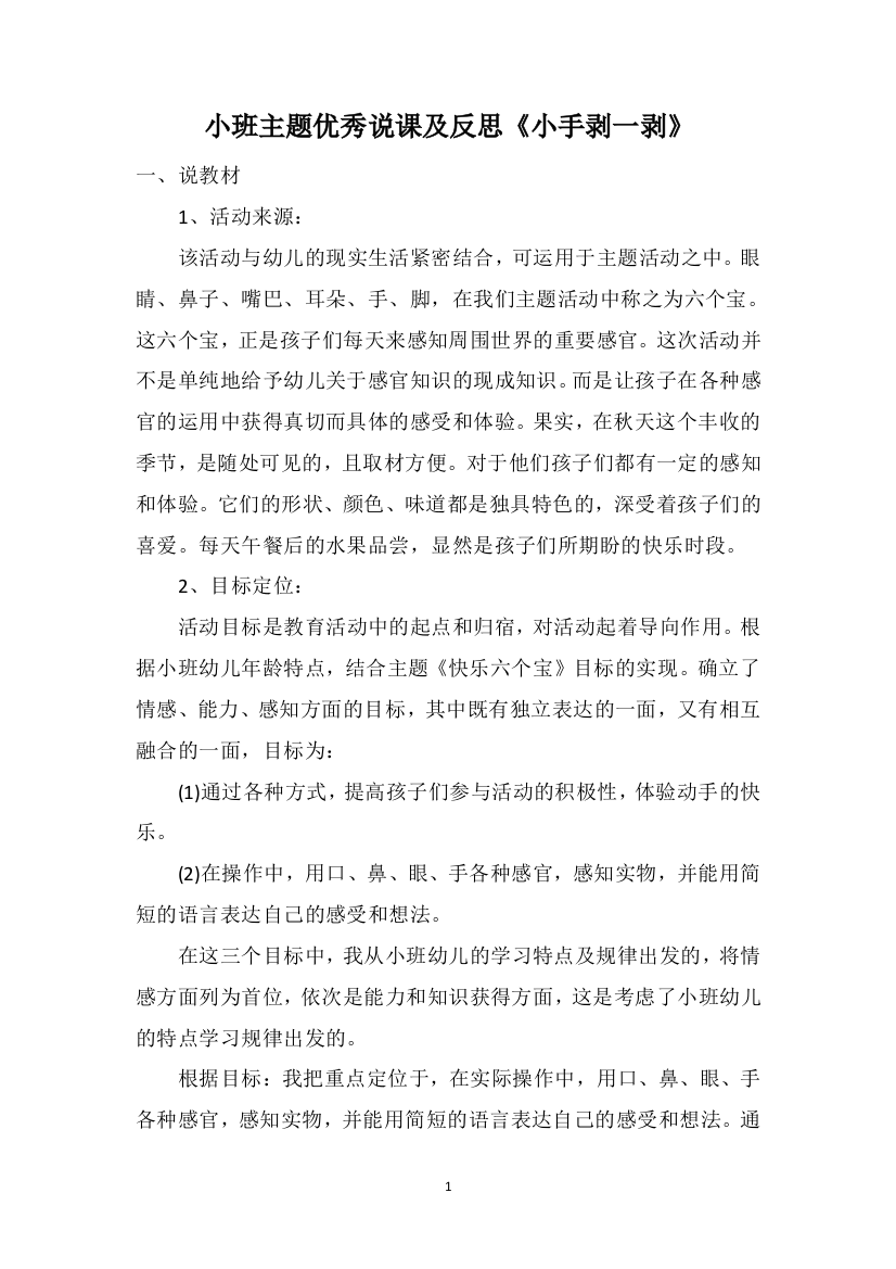 小班主题优秀说课及反思《小手剥一剥》