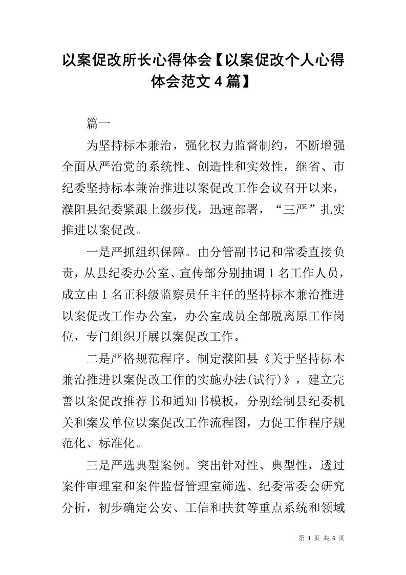 以案促改所长心得体会【以案促改个人心得体会范文4篇】