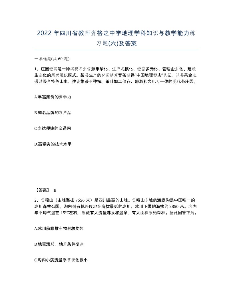 2022年四川省教师资格之中学地理学科知识与教学能力练习题六及答案