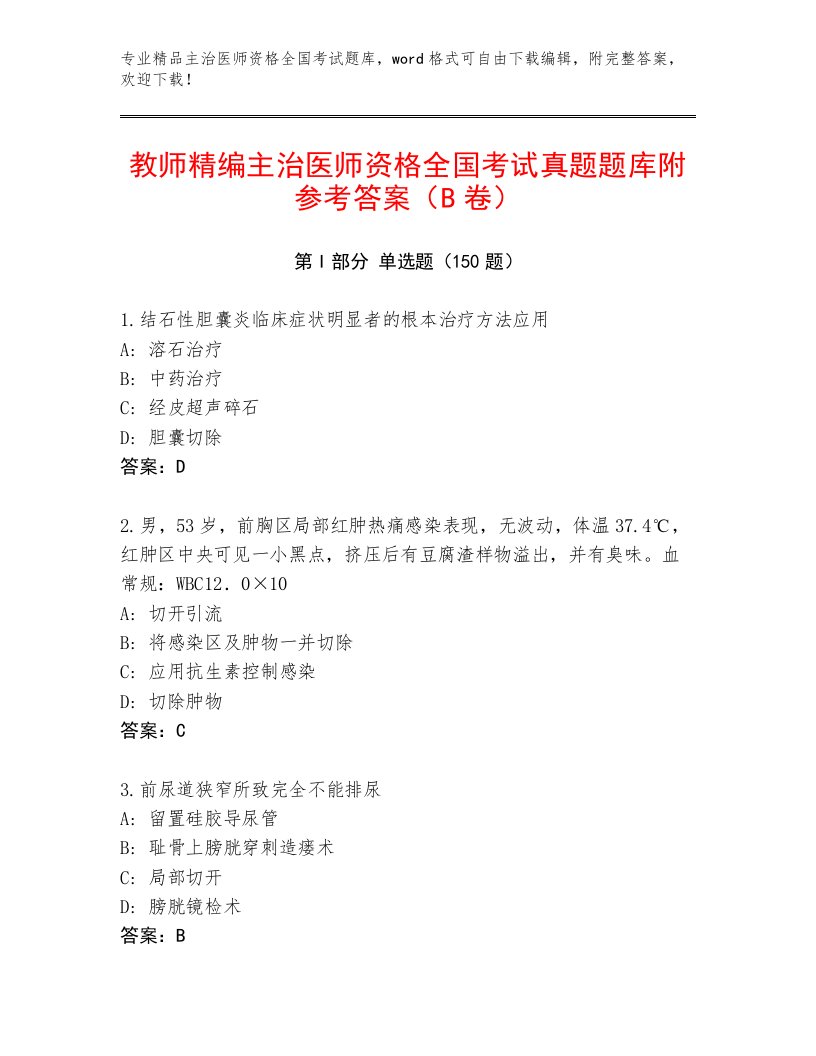 2023年主治医师资格全国考试王牌题库附答案下载