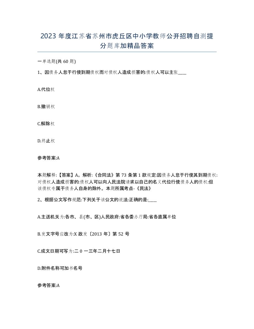 2023年度江苏省苏州市虎丘区中小学教师公开招聘自测提分题库加答案