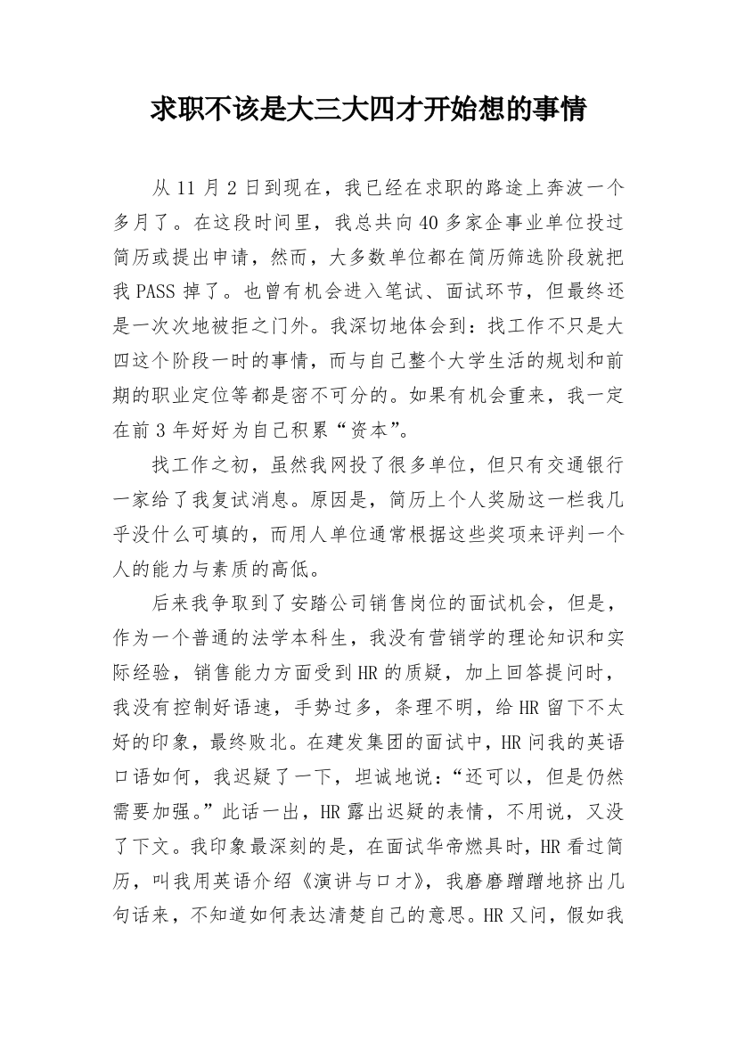 求职不该是大三大四才开始想的事情