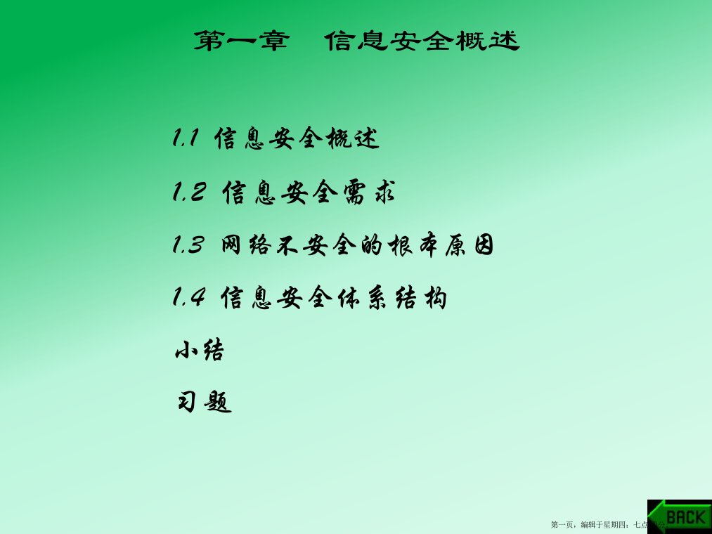 信息安全概述(powerpoint