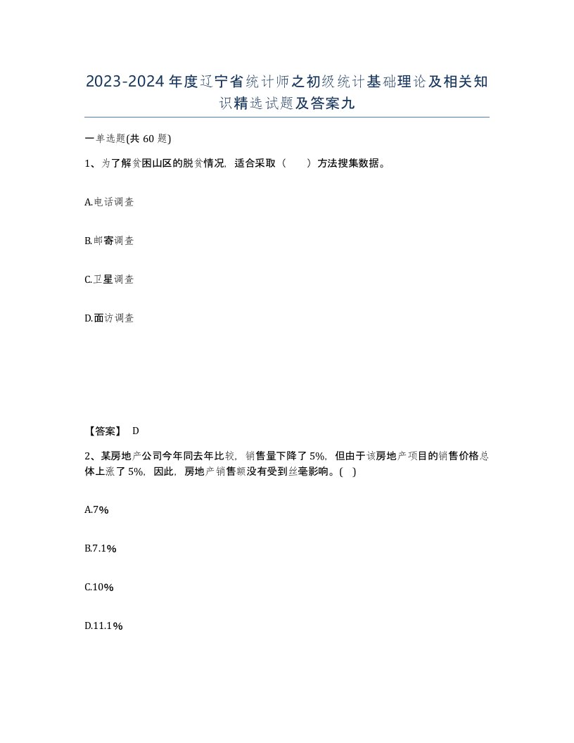 2023-2024年度辽宁省统计师之初级统计基础理论及相关知识试题及答案九