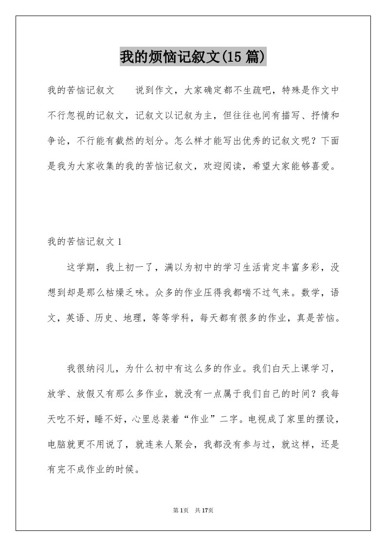 我的烦恼记叙文15篇精选