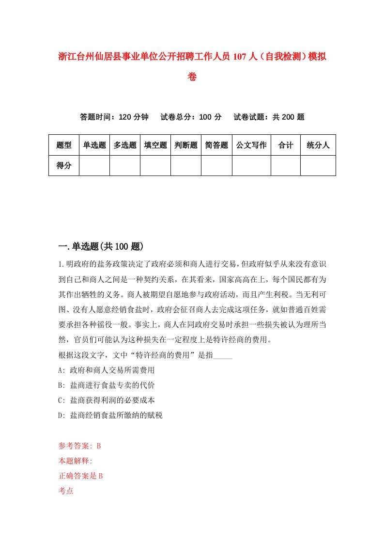 浙江台州仙居县事业单位公开招聘工作人员107人自我检测模拟卷第0次