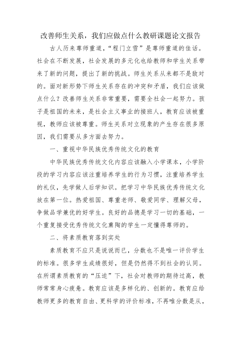 改善师生关系-我们应做点什么教研课题论文报告