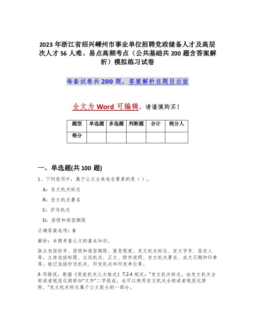 2023年浙江省绍兴嵊州市事业单位招聘党政储备人才及高层次人才56人难易点高频考点公共基础共200题含答案解析模拟练习试卷