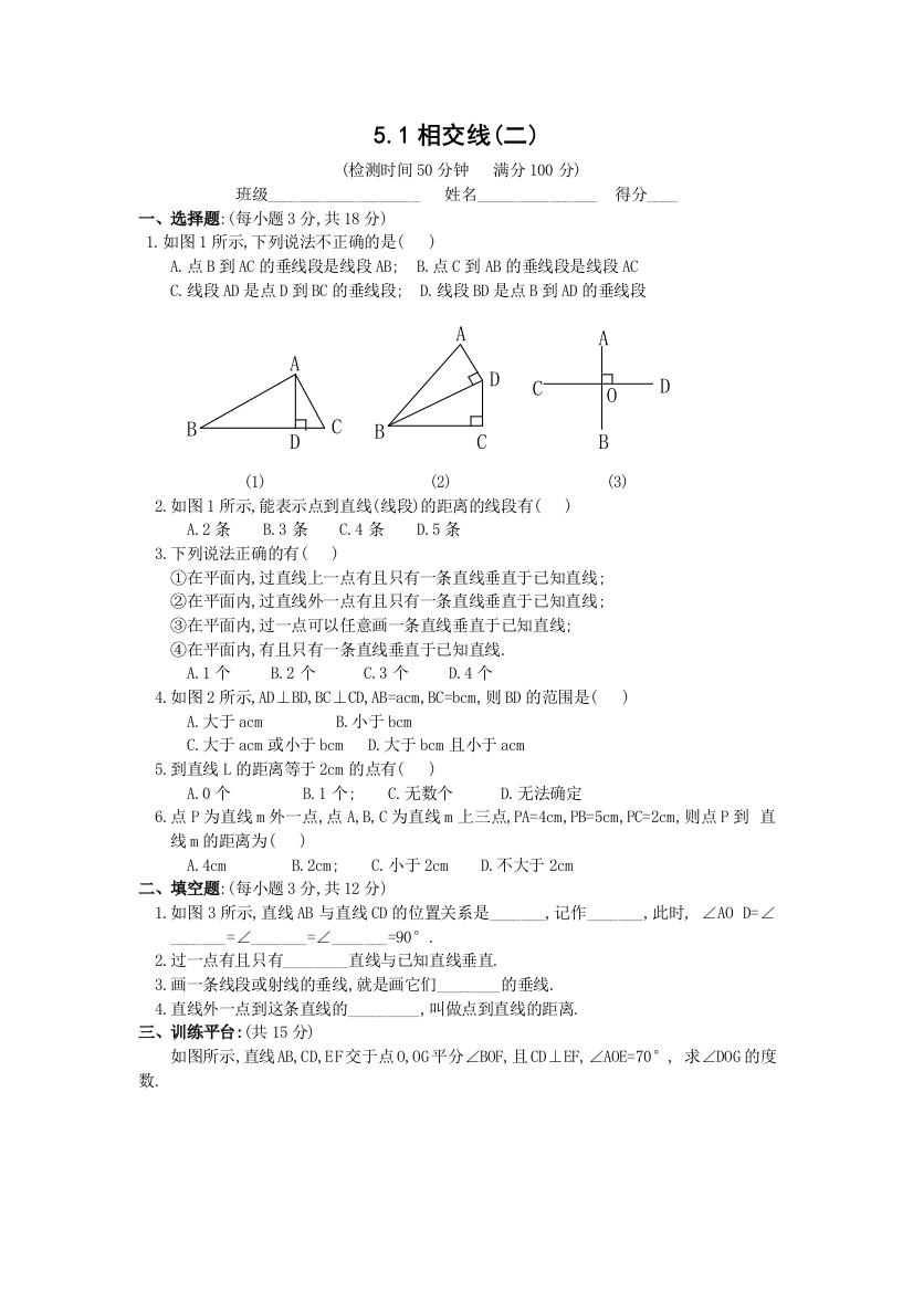 【小学中学教育精选】数学七年级下人教新课标5.1相交线(第二课时)同步练习及答案()