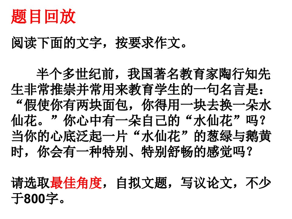 假使你有两块面包,你得用一块去换一朵水仙花。作文讲评课件