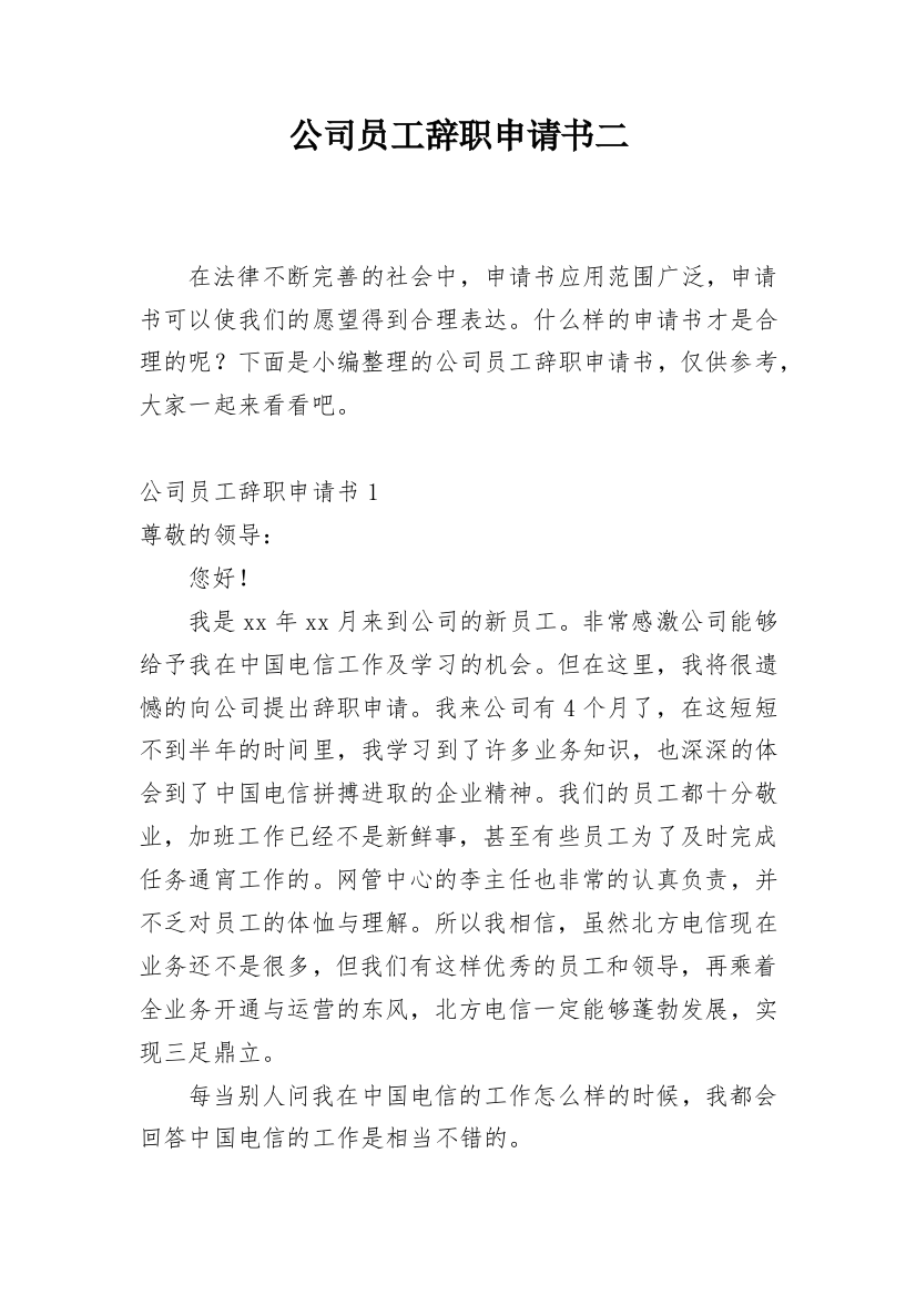 公司员工辞职申请书二