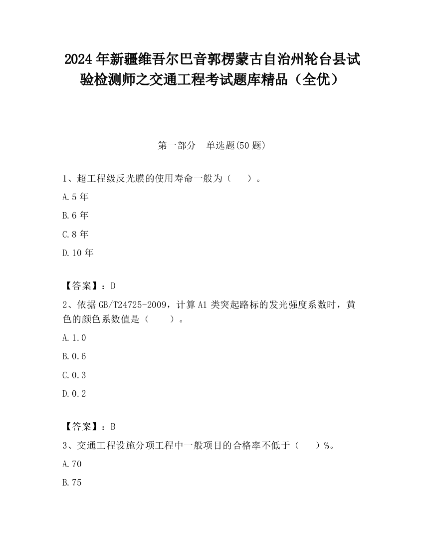 2024年新疆维吾尔巴音郭楞蒙古自治州轮台县试验检测师之交通工程考试题库精品（全优）