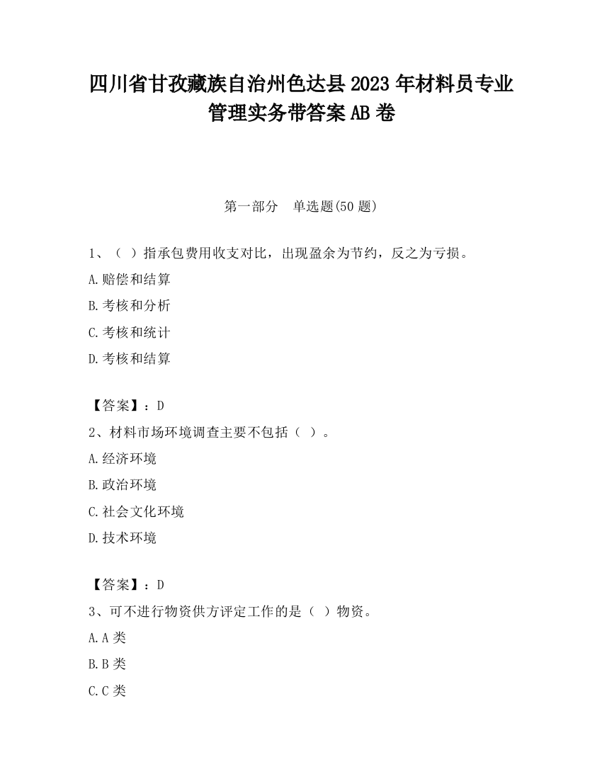 四川省甘孜藏族自治州色达县2023年材料员专业管理实务带答案AB卷