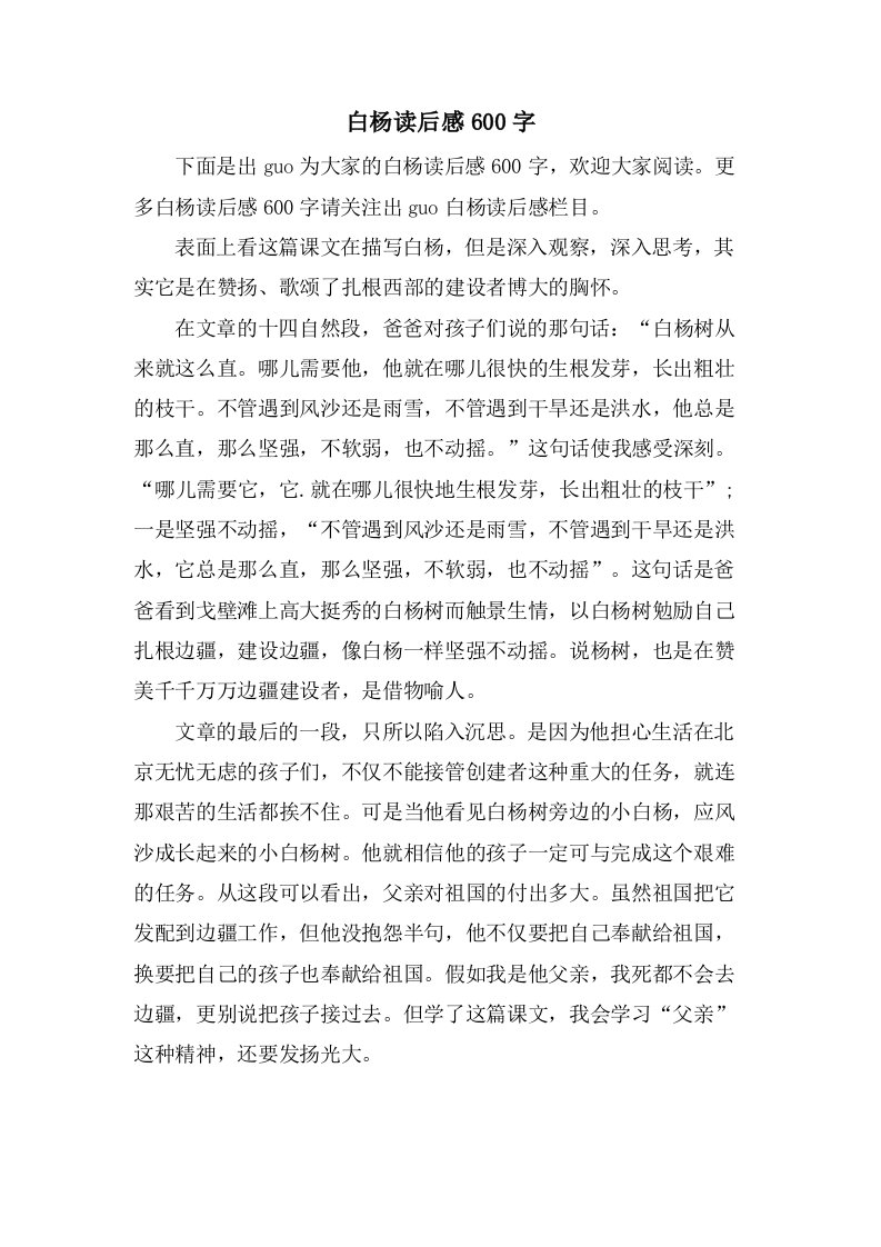 白杨读后感600字