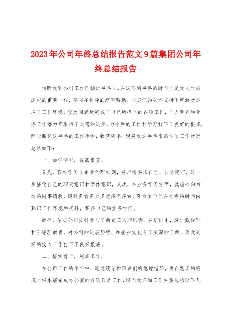 2023年公司年终总结报告范文9篇集团公司年终总结报告