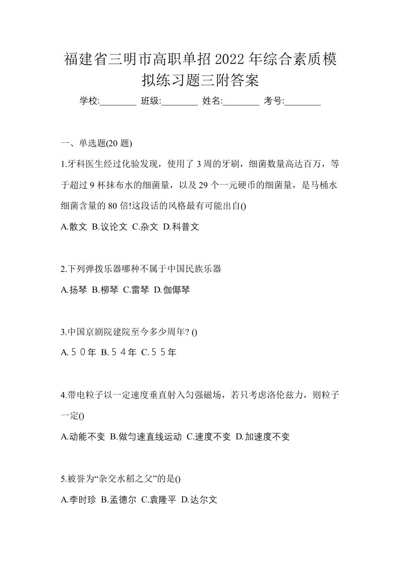 福建省三明市高职单招2022年综合素质模拟练习题三附答案