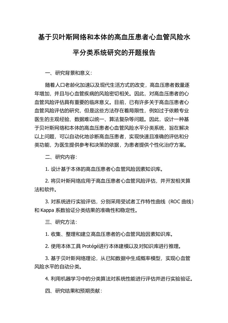 基于贝叶斯网络和本体的高血压患者心血管风险水平分类系统研究的开题报告