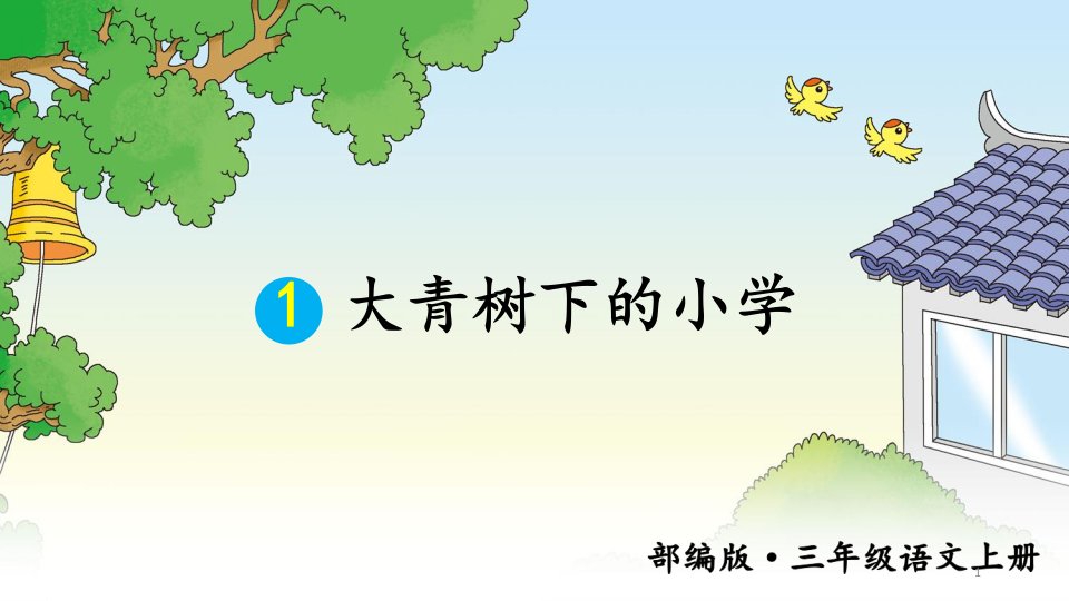 新部编版三年级上语文1《大青树下的小学》优质公开课教学ppt课件