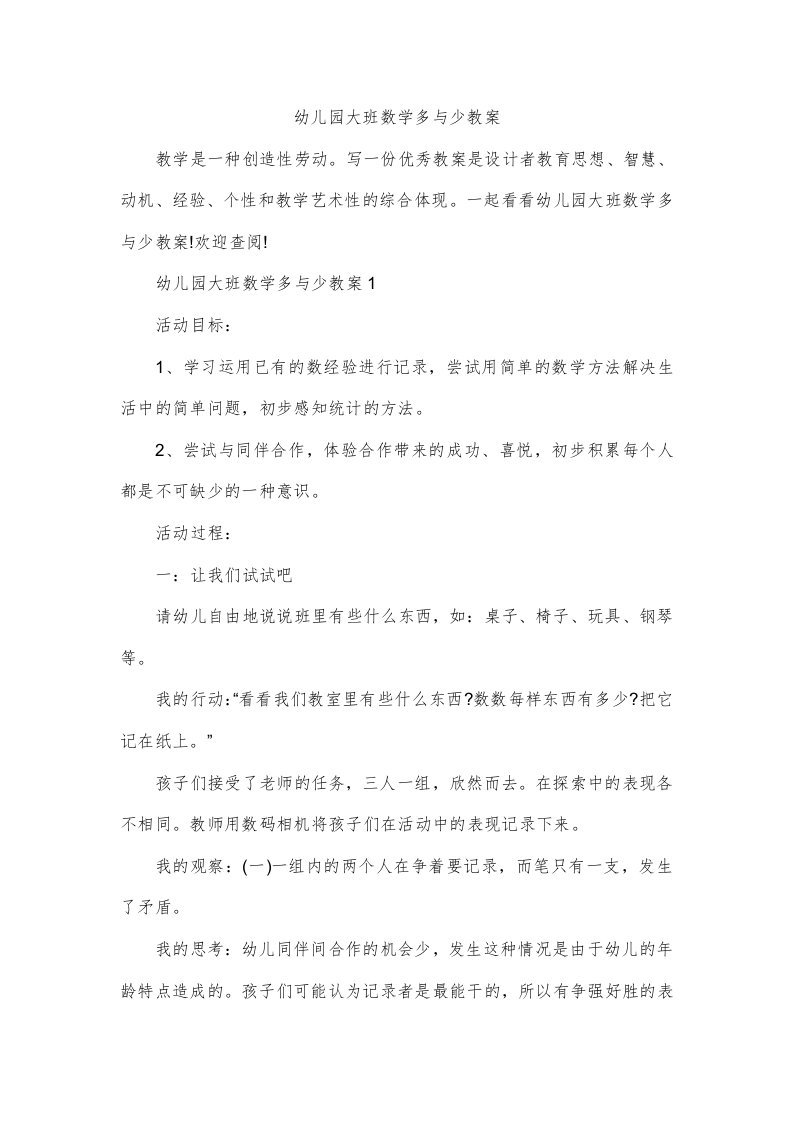 幼儿园大班数学多与少教案