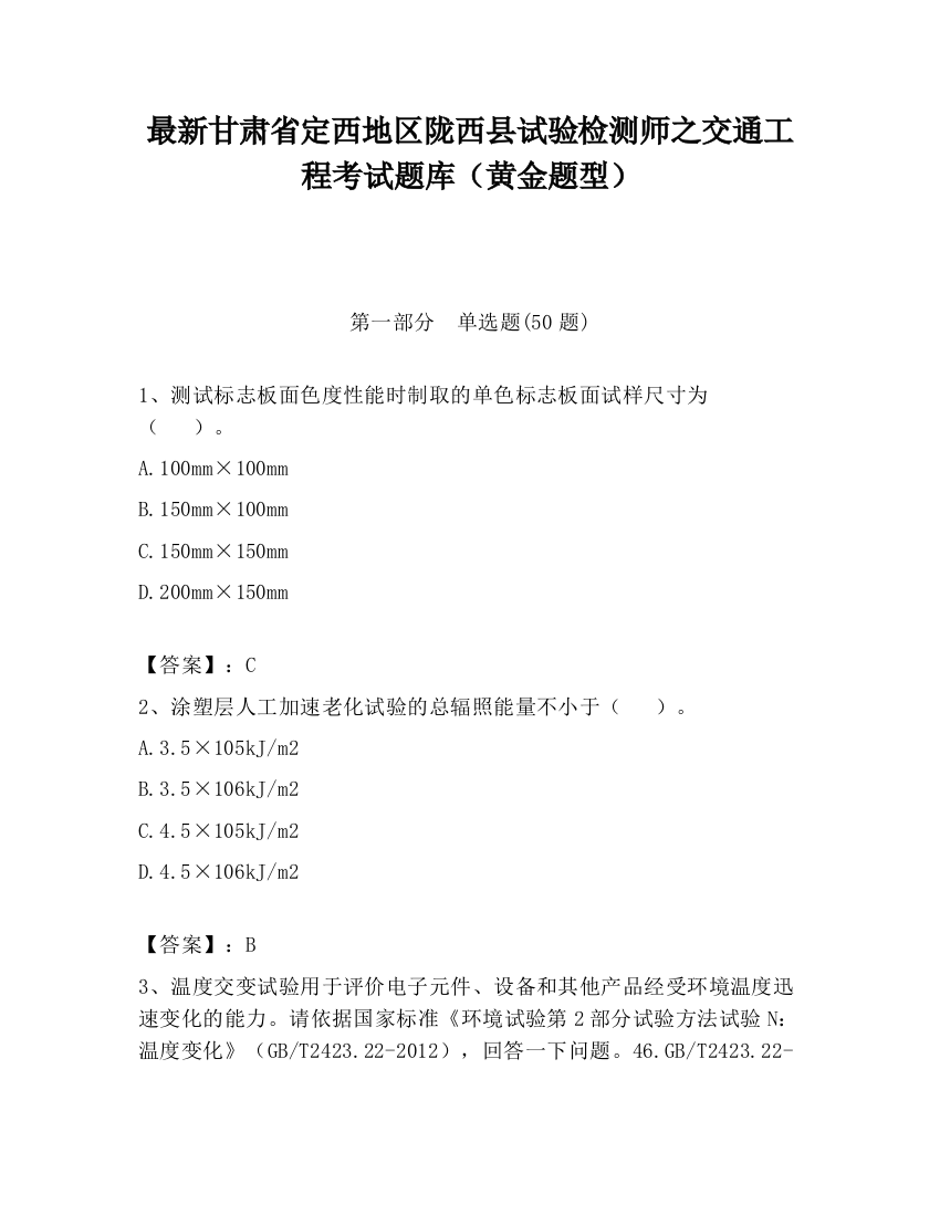 最新甘肃省定西地区陇西县试验检测师之交通工程考试题库（黄金题型）