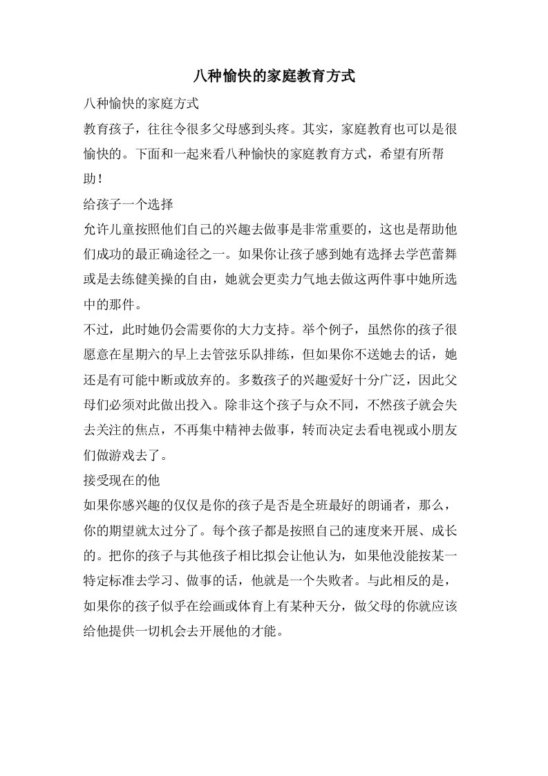 八种愉快的家庭教育方式