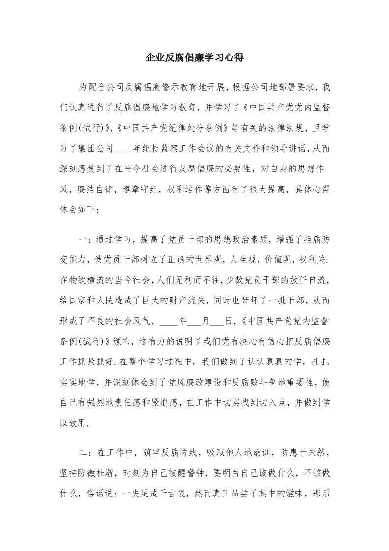 企业反腐倡廉学习心得