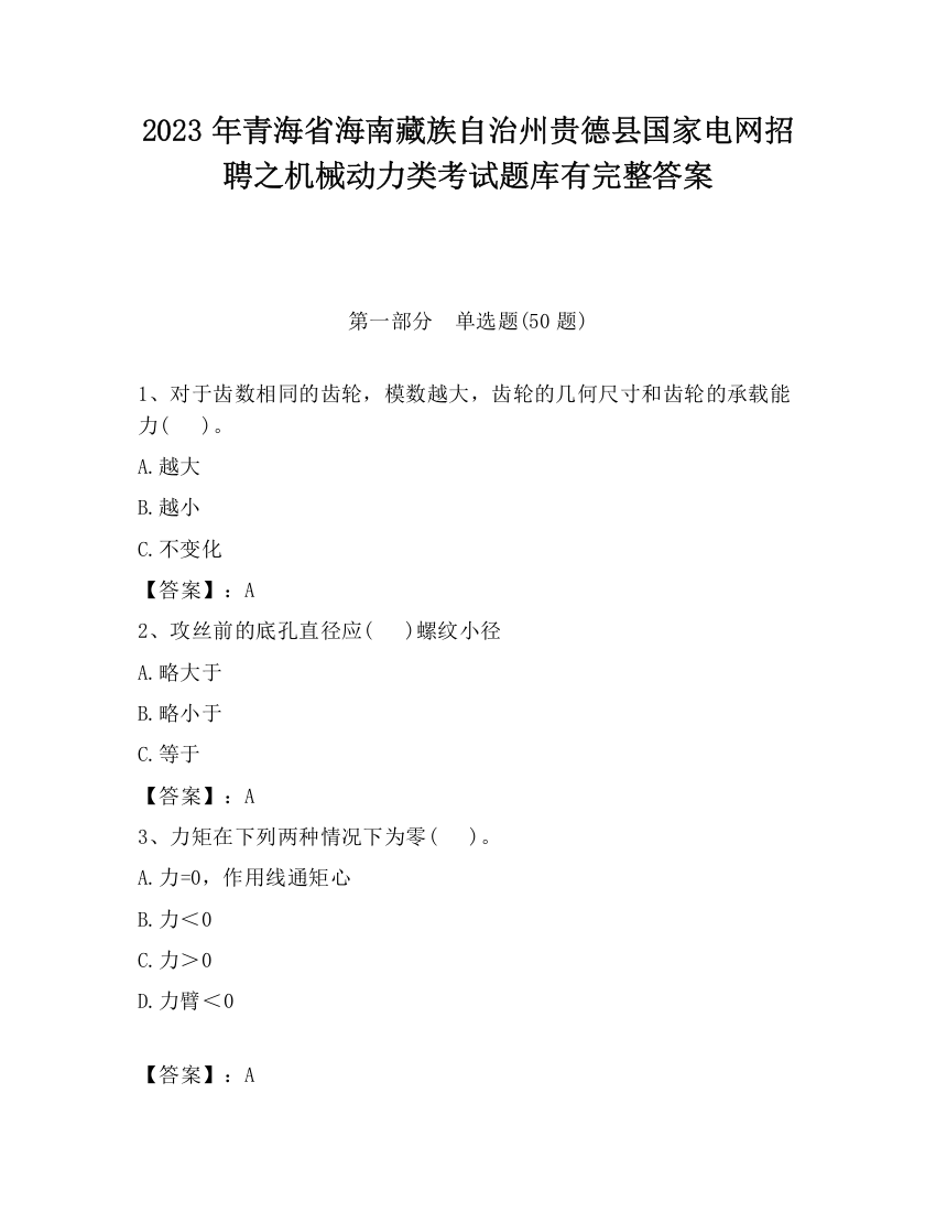 2023年青海省海南藏族自治州贵德县国家电网招聘之机械动力类考试题库有完整答案