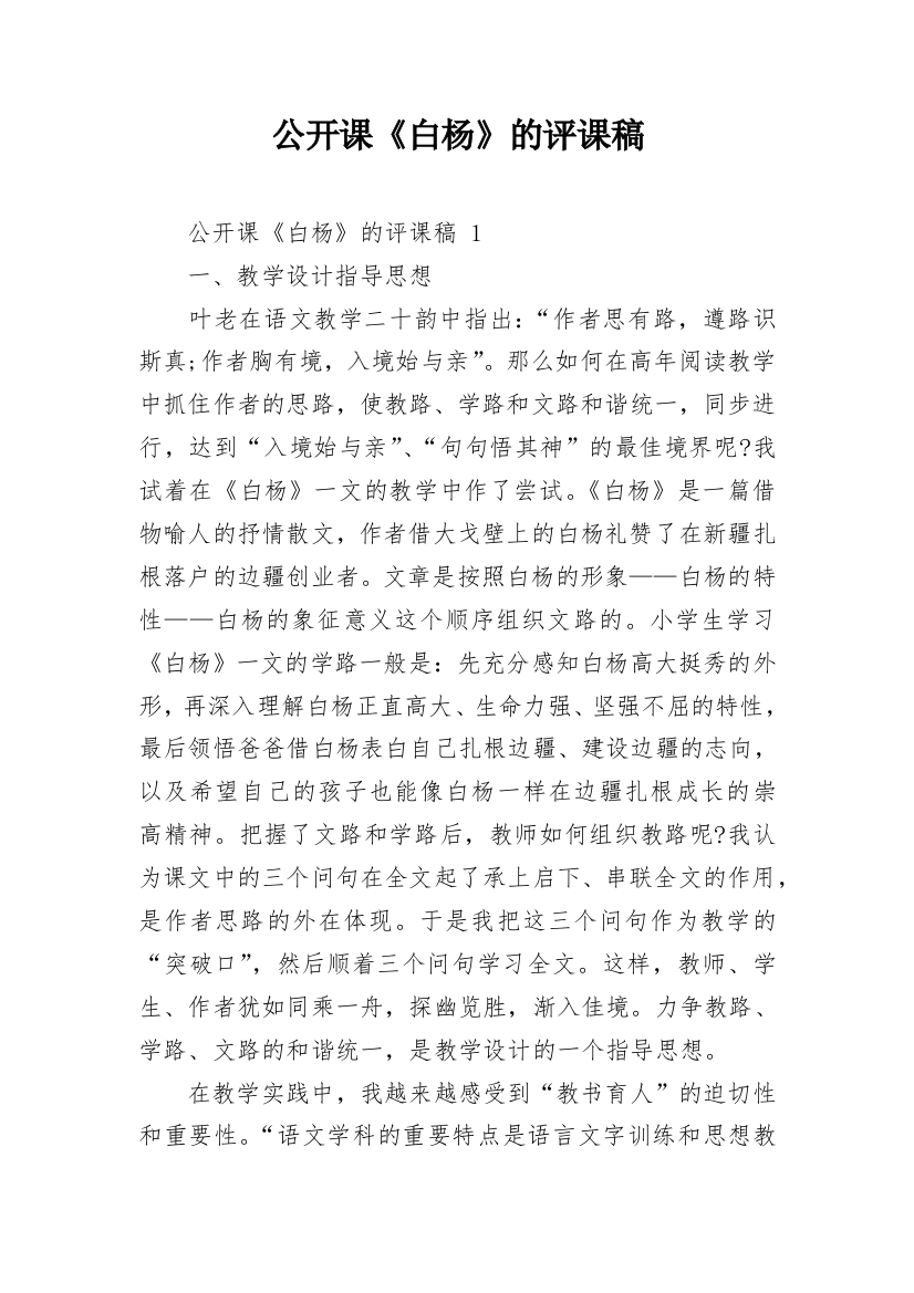 公开课《白杨》的评课稿