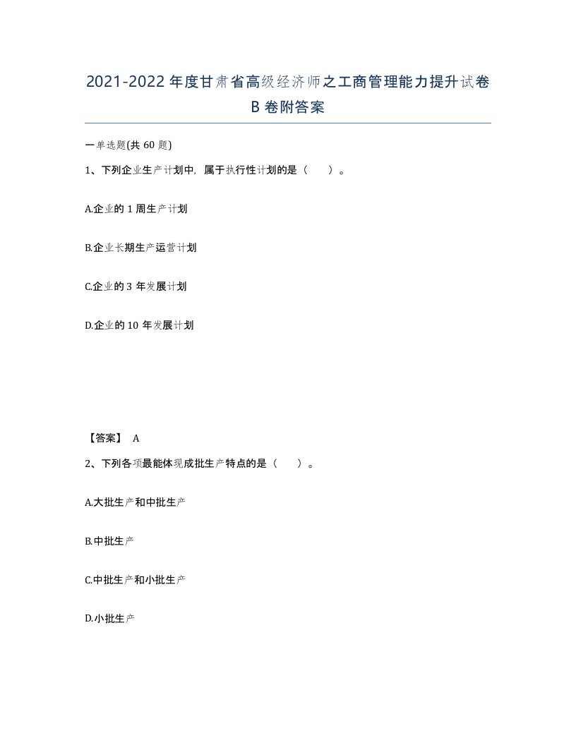 2021-2022年度甘肃省高级经济师之工商管理能力提升试卷B卷附答案