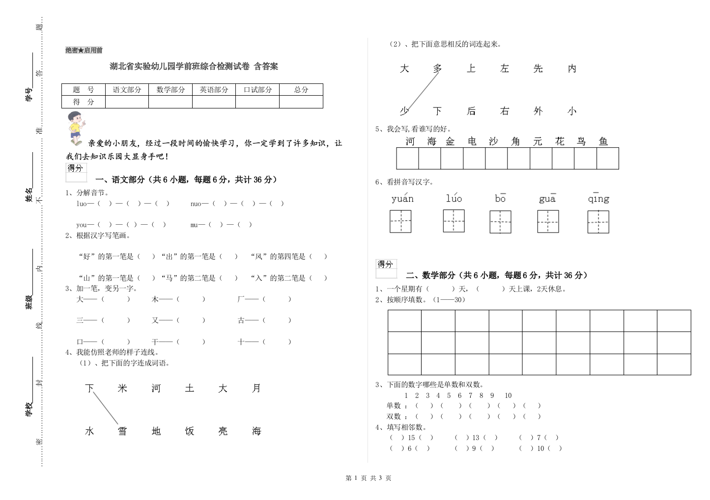 湖北省实验幼儿园学前班综合检测试卷-含答案