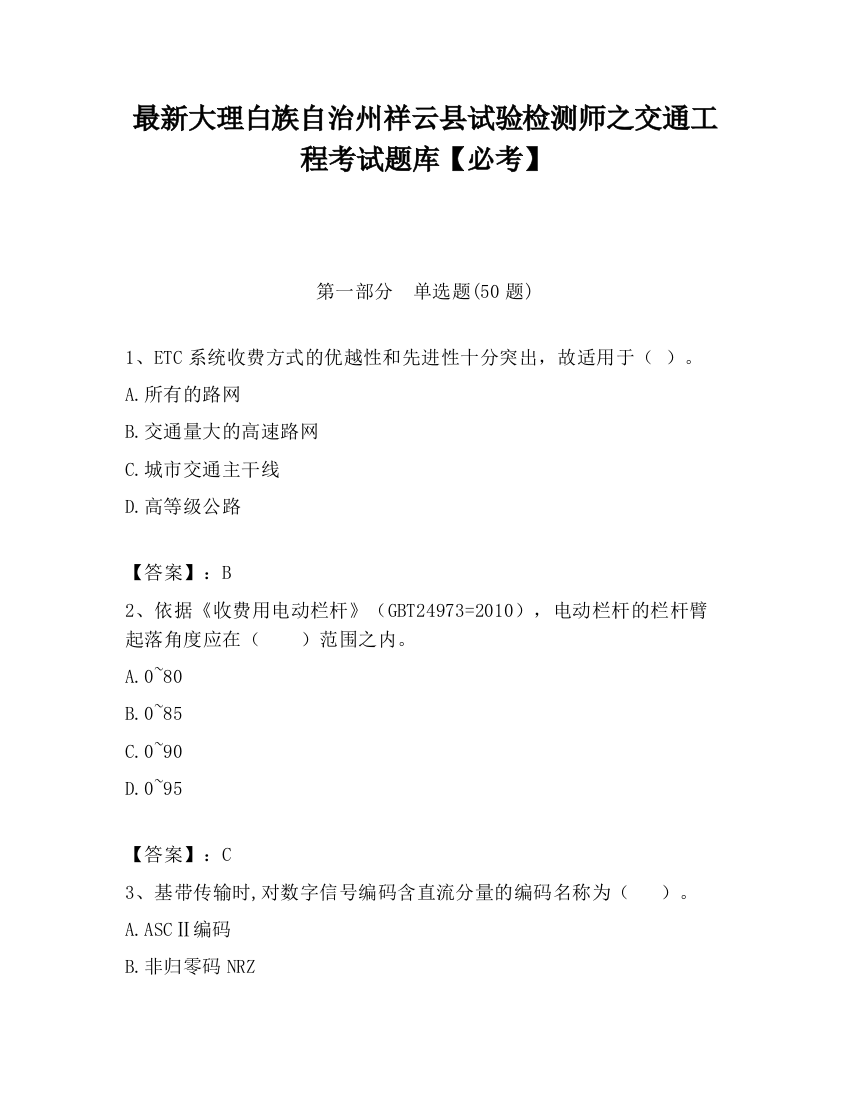 最新大理白族自治州祥云县试验检测师之交通工程考试题库【必考】