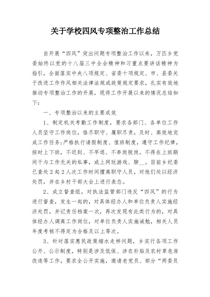 关于学校四风专项整治工作总结