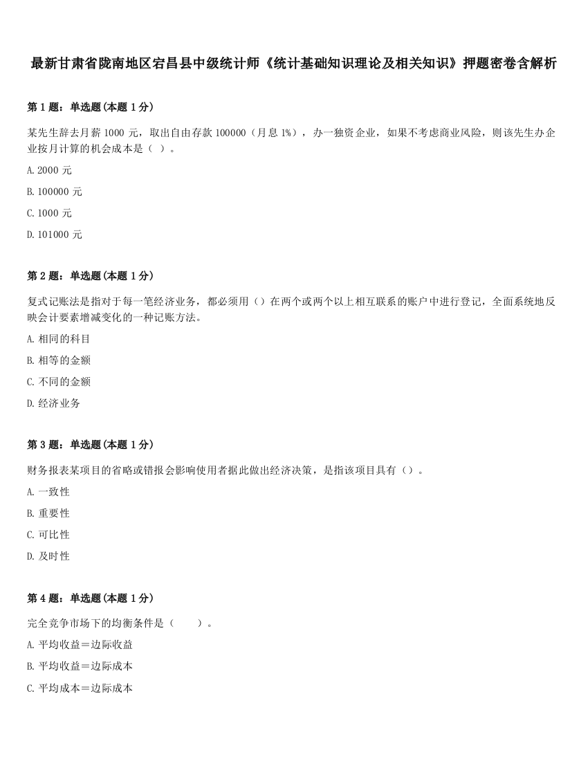 最新甘肃省陇南地区宕昌县中级统计师《统计基础知识理论及相关知识》押题密卷含解析