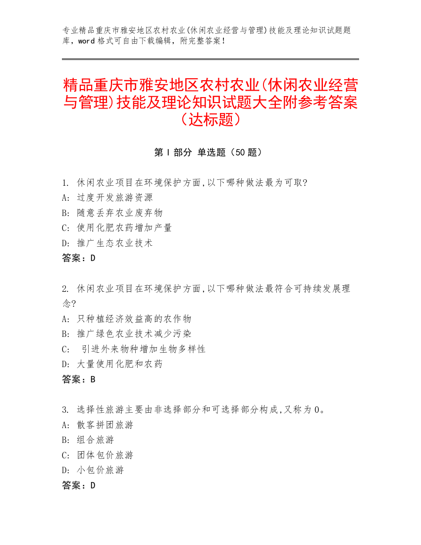 精品重庆市雅安地区农村农业(休闲农业经营与管理)技能及理论知识试题大全附参考答案（达标题）