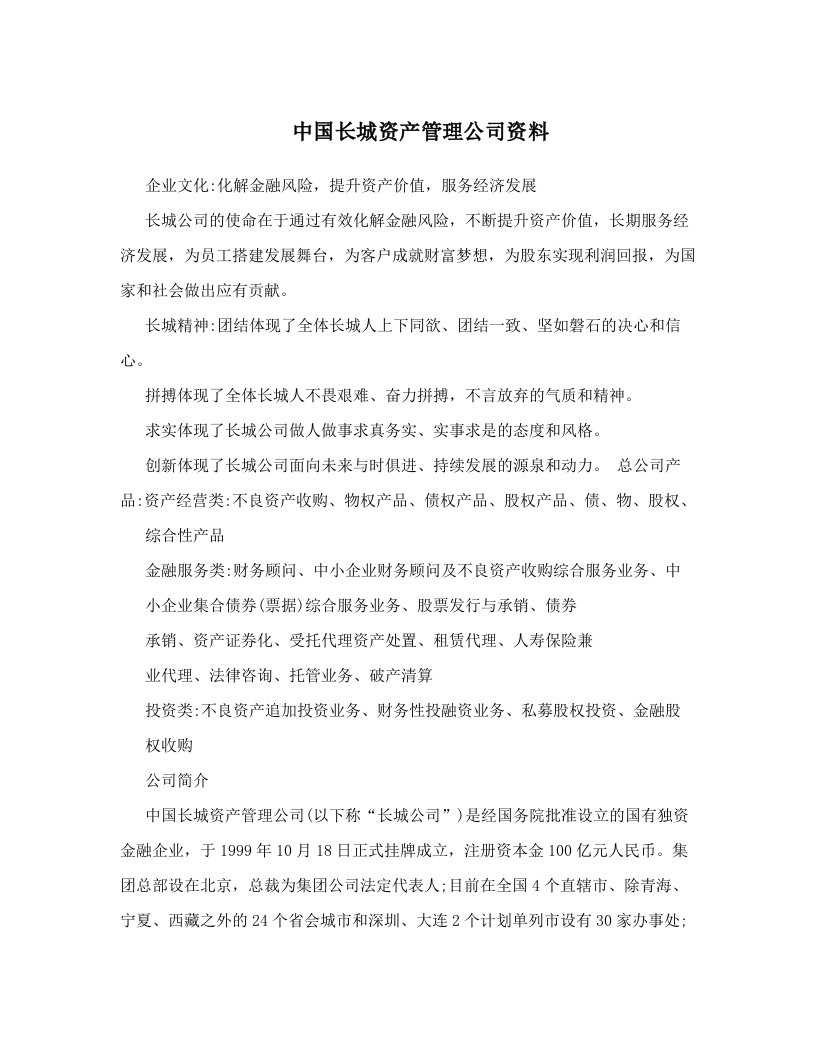 中国长城资产管理公司资料