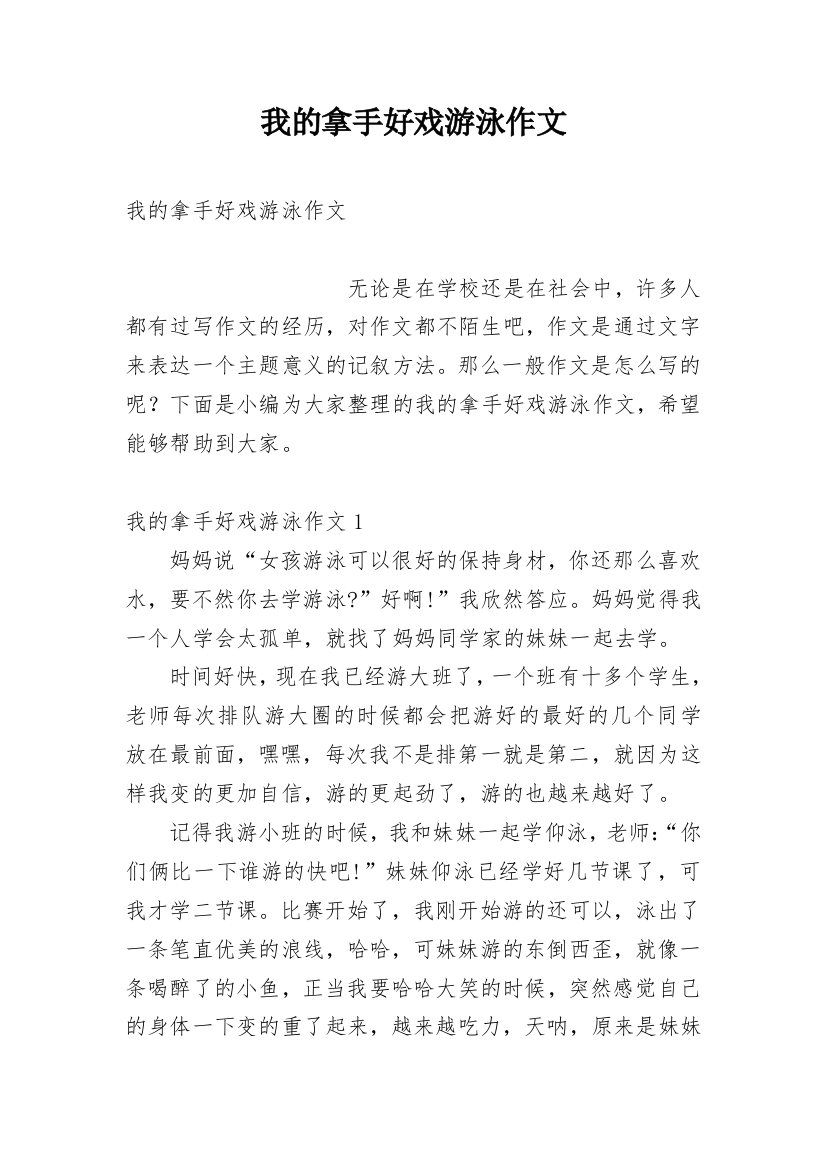 我的拿手好戏游泳作文_6