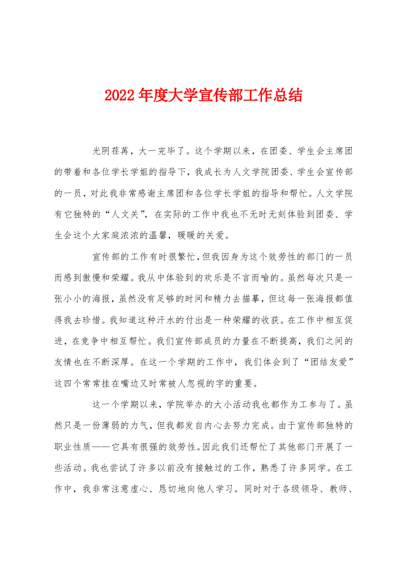 2022年度大学宣传部工作总结