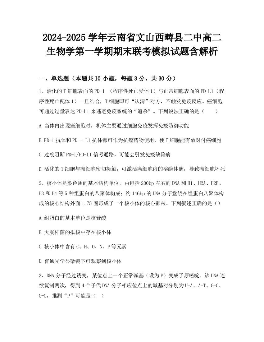 2024-2025学年云南省文山西畴县二中高二生物学第一学期期末联考模拟试题含解析