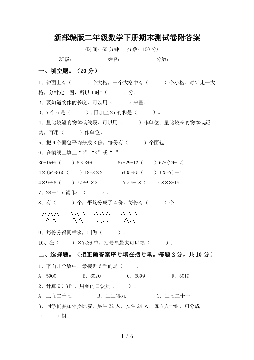 新部编版二年级数学下册期末测试卷附答案